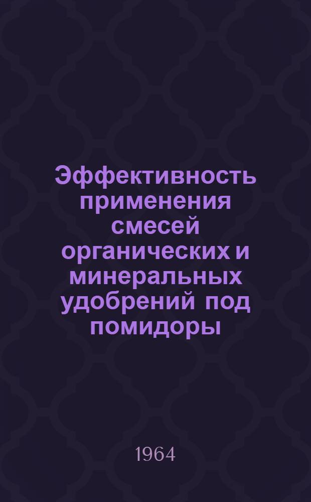 Эффективность применения смесей органических и минеральных удобрений под помидоры, капусту и картофель : Автореферат дис. на соискание ученой степени кандидата сельскохозяйственных наук