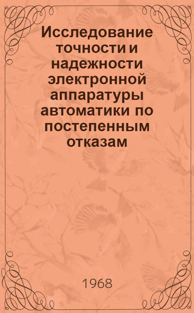 Исследование точности и надежности электронной аппаратуры автоматики по постепенным отказам : Автореферат дис. на соискание ученой степени кандидата технических наук