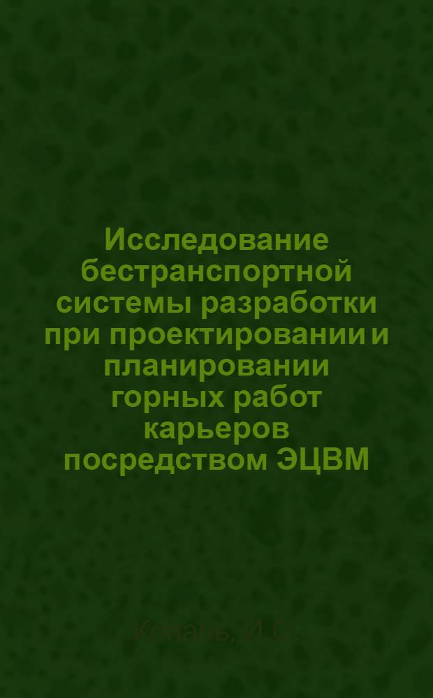 Исследование бестранспортной системы разработки при проектировании и планировании горных работ карьеров посредством ЭЦВМ : Автореферат дис. на соискание ученой степени кандидата технических наук : (312)