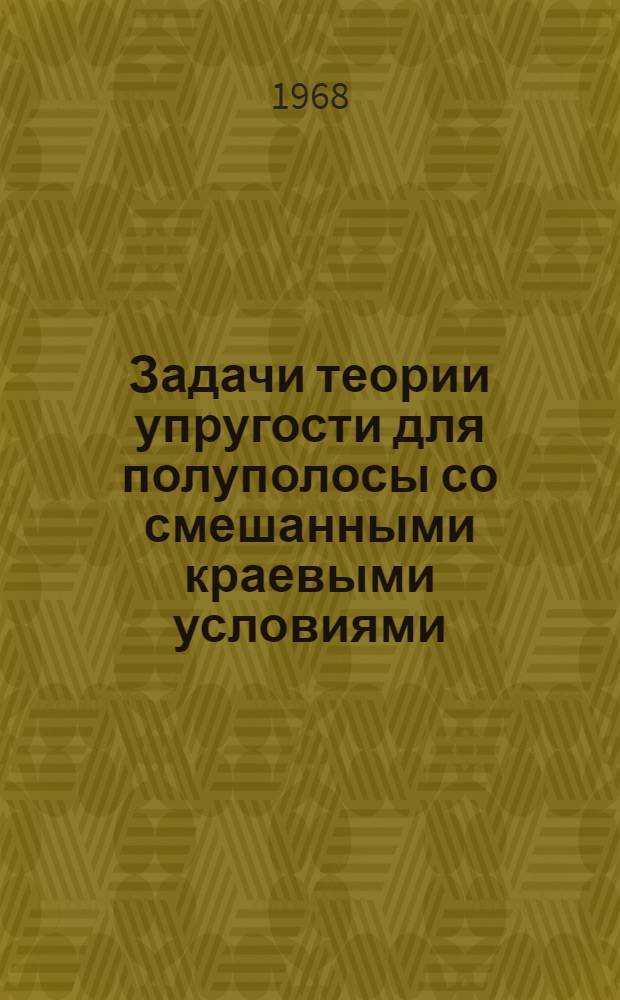 Задачи теории упругости для полуполосы со смешанными краевыми условиями : Автореферат дис. на соискание ученой степени кандидата физико-математических наук : (023)