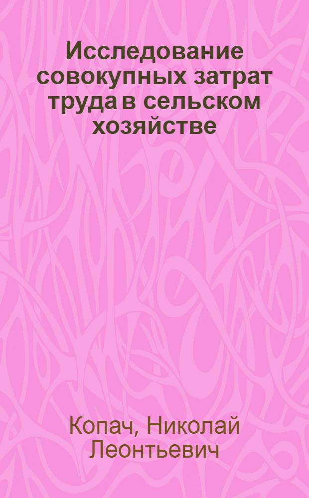 Исследование совокупных затрат труда в сельском хозяйстве : Автореферат дис. на соискание ученой степени кандидата экономических наук : (594)