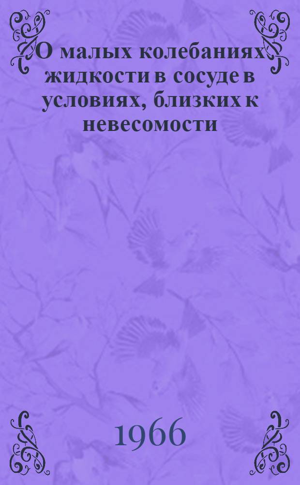 О малых колебаниях жидкости в сосуде в условиях, близких к невесомости : Автореферат дис. на соискание ученой степени кандидата физико-математических наук