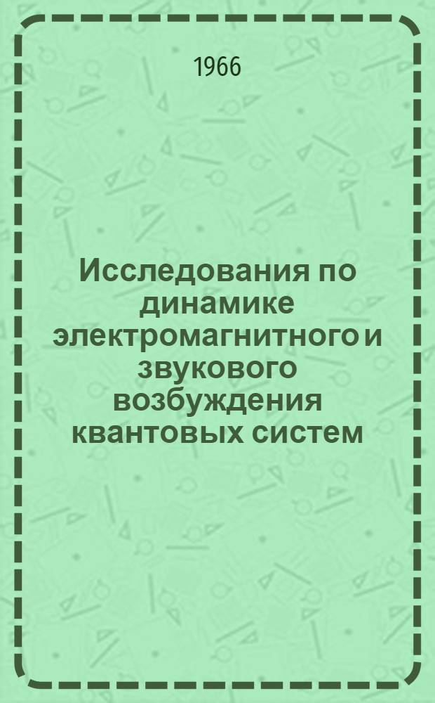 Исследования по динамике электромагнитного и звукового возбуждения квантовых систем : Доклад об опубл., работах на соискание ученой степени доктора физико-математических наук