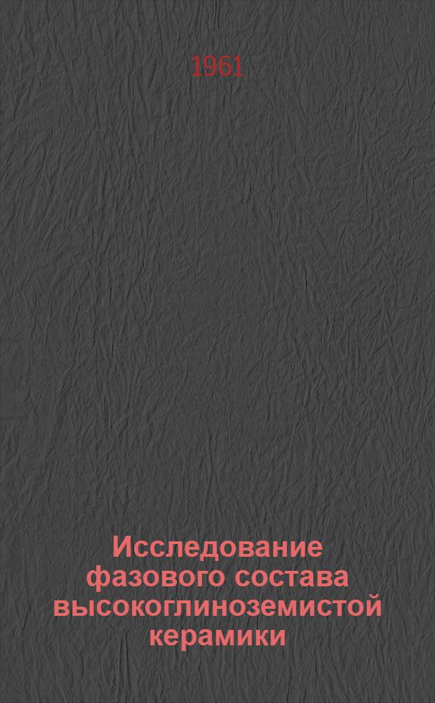 Исследование фазового состава высокоглиноземистой керамики : Автореферат дис. на соискание ученой степени кандидата технических наук