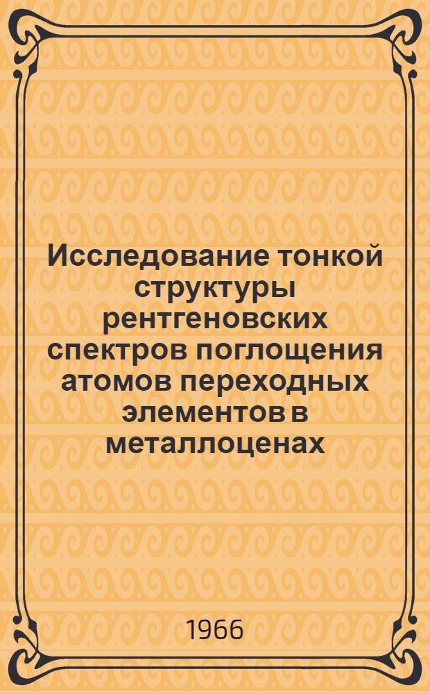 Исследование тонкой структуры рентгеновских спектров поглощения атомов переходных элементов в металлоценах : Автореферат дис. на соискание учен. степени канд. физ.-мат. наук