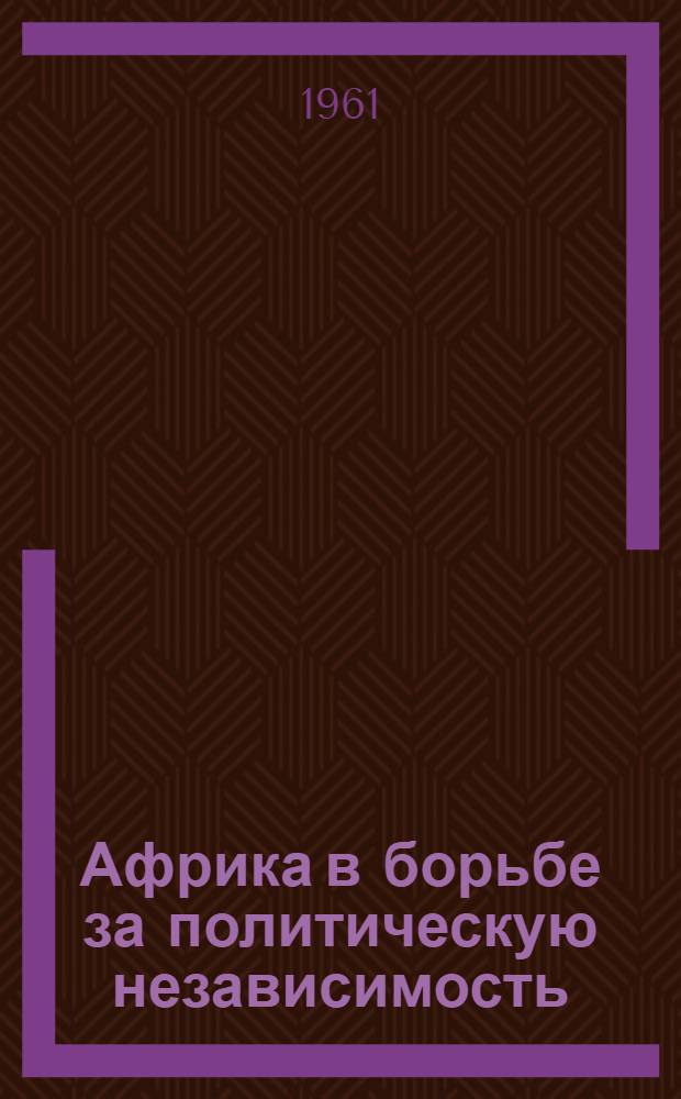 Африка в борьбе за политическую независимость