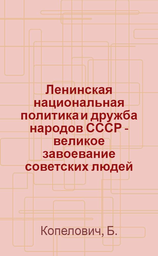 Ленинская национальная политика и дружба народов СССР - великое завоевание советских людей