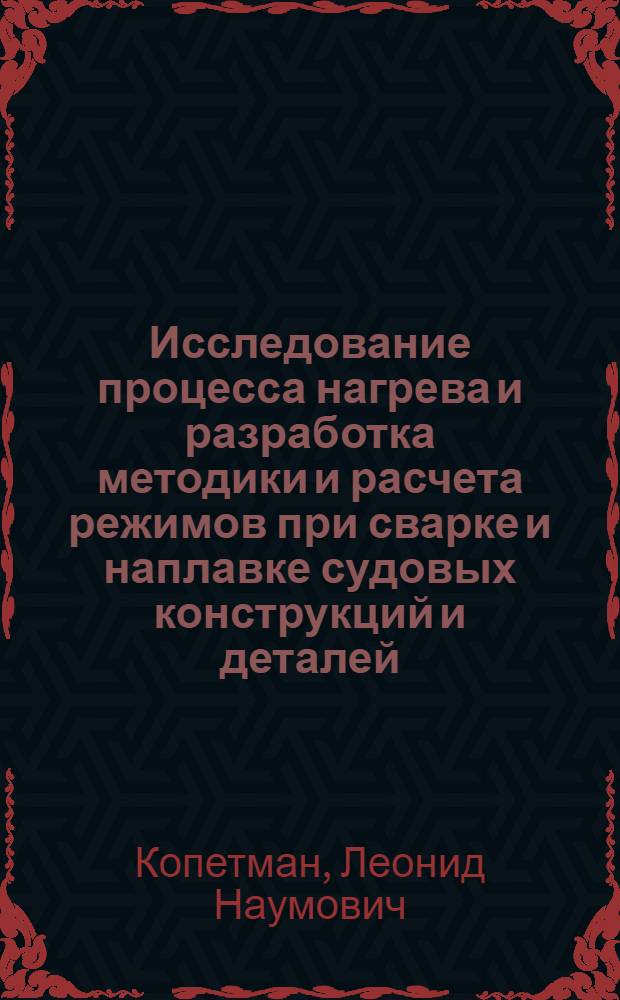 Исследование процесса нагрева и разработка методики и расчета режимов при сварке и наплавке судовых конструкций и деталей : Автореферат дис. на соискание учен. степени кандидата техн. наук