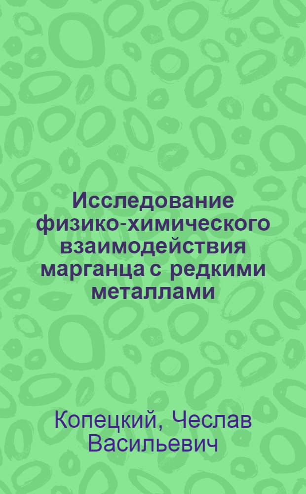 Исследование физико-химического взаимодействия марганца с редкими металлами : Автореферат дис. на соискание учен. степени кандидата техн. наук