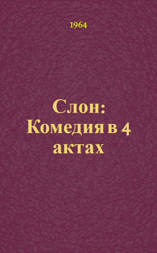Слон: Комедия в 4 актах; Царь Потап: Драма в 3 актах / Предисл. С. Цимбала