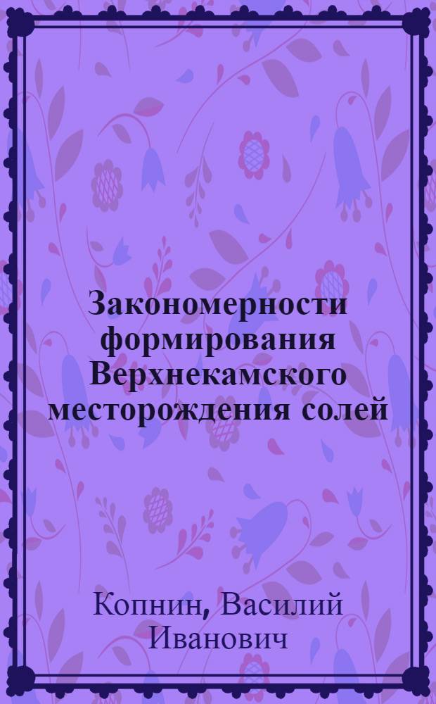 Закономерности формирования Верхнекамского месторождения солей : Автореферат дис. на соискание ученой степени кандидата геолого-минералогических наук