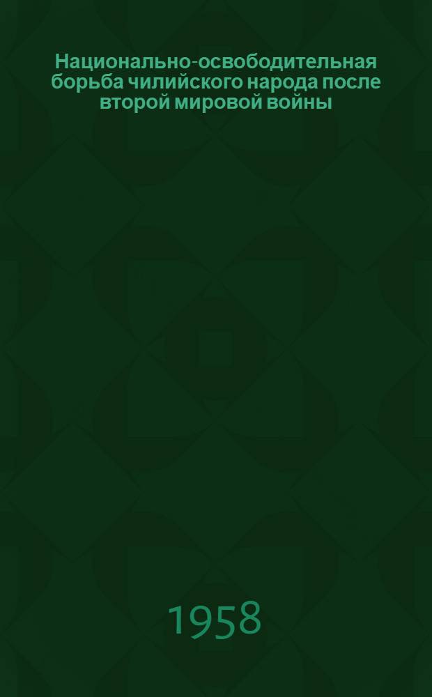 Национально-освободительная борьба чилийского народа после второй мировой войны (1946-1955 гг.) : Автореферат дис. на соискание ученой степени кандидата исторических наук