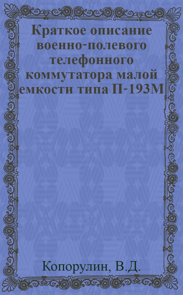 Краткое описание военно-полевого телефонного коммутатора малой емкости типа П-193М