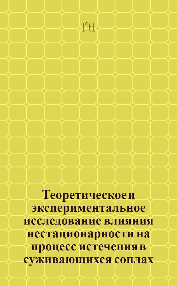 Теоретическое и экспериментальное исследование влияния нестационарности на процесс истечения в суживающихся соплах : Автореферат дис. на соискание ученой степени кандидата технических наук