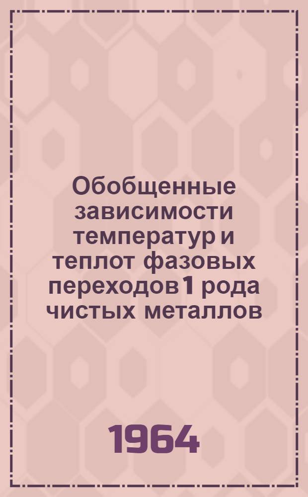 Обобщенные зависимости температур и теплот фазовых переходов 1 рода чистых металлов