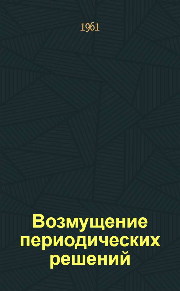 Возмущение периодических решений: случай вырождения