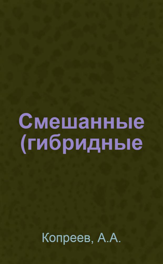 Смешанные (гибридные) ракетные топлива : Конспект лекций : По материалам открытой печати