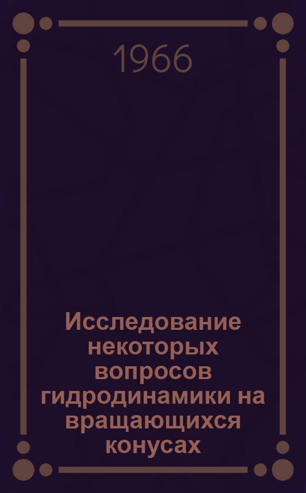 Исследование некоторых вопросов гидродинамики на вращающихся конусах : Автореферат дис. на соискание ученой степени кандидата технических наук