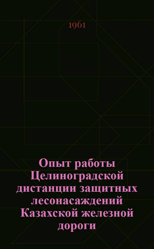 Опыт работы Целиноградской дистанции защитных лесонасаждений Казахской железной дороги