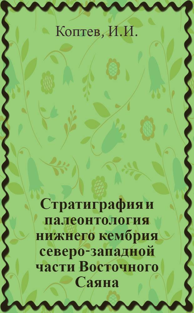 Стратиграфия и палеонтология нижнего кембрия северо-западной части Восточного Саяна : Автореферат дис., представл. на соискание учен. степени кандидата геол.-минерал. наук