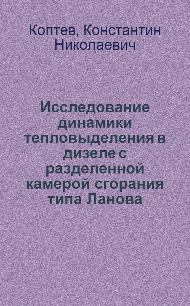Исследование динамики тепловыделения в дизеле с разделенной камерой сгорания типа Ланова : Автореферат дис. на соискание учен. степени кандидата техн. наук