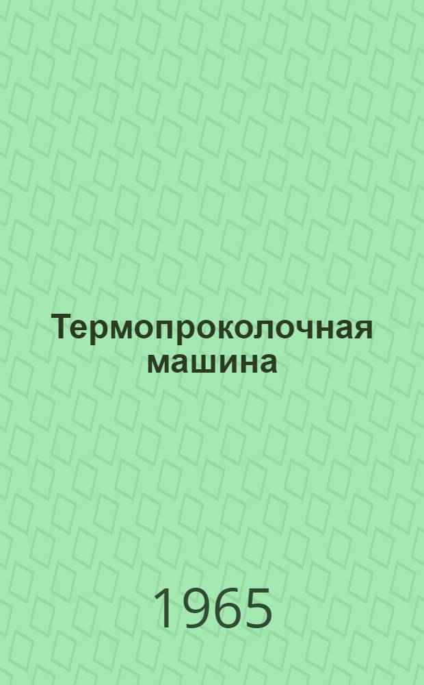 Термопроколочная машина