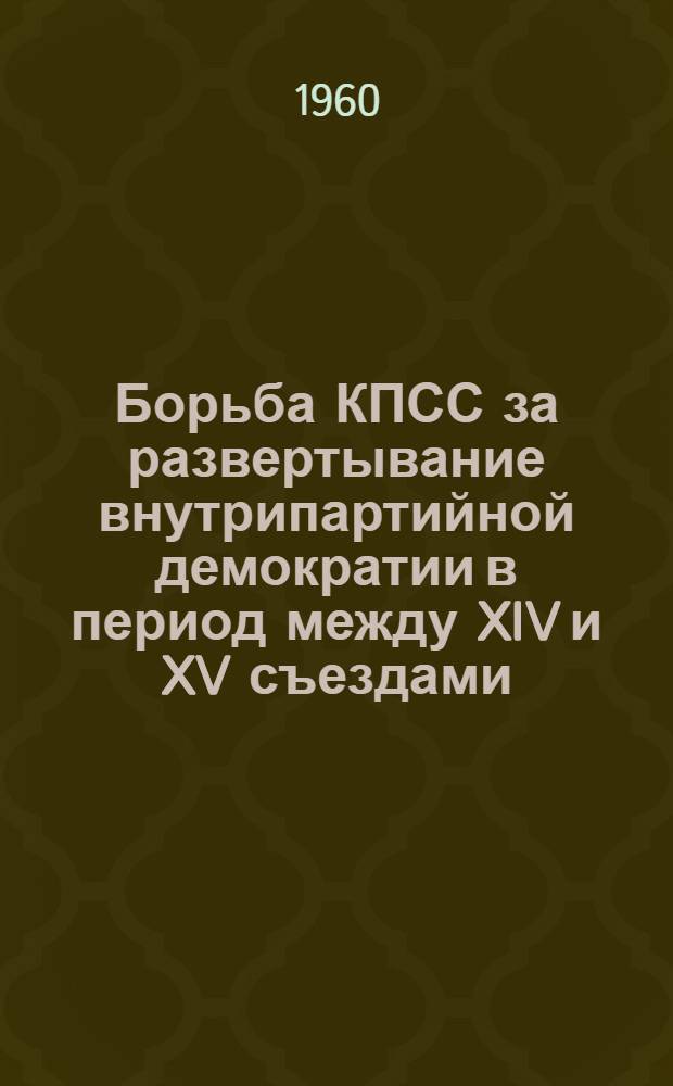 Борьба КПСС за развертывание внутрипартийной демократии в период между XIV и XV съездами (1926-1927 гг.) : Автореферат дис. на соискание учен. степени кандидата ист. наук