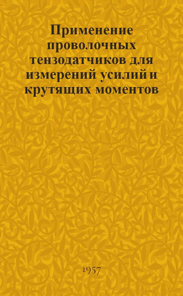 Применение проволочных тензодатчиков для измерений усилий и крутящих моментов