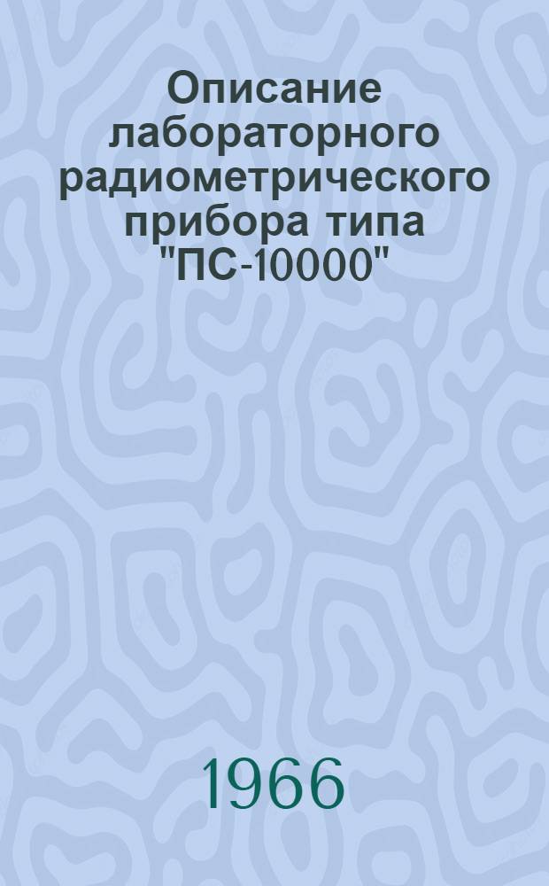 Описание лабораторного радиометрического прибора типа "ПС-10000" : Учеб. пособие