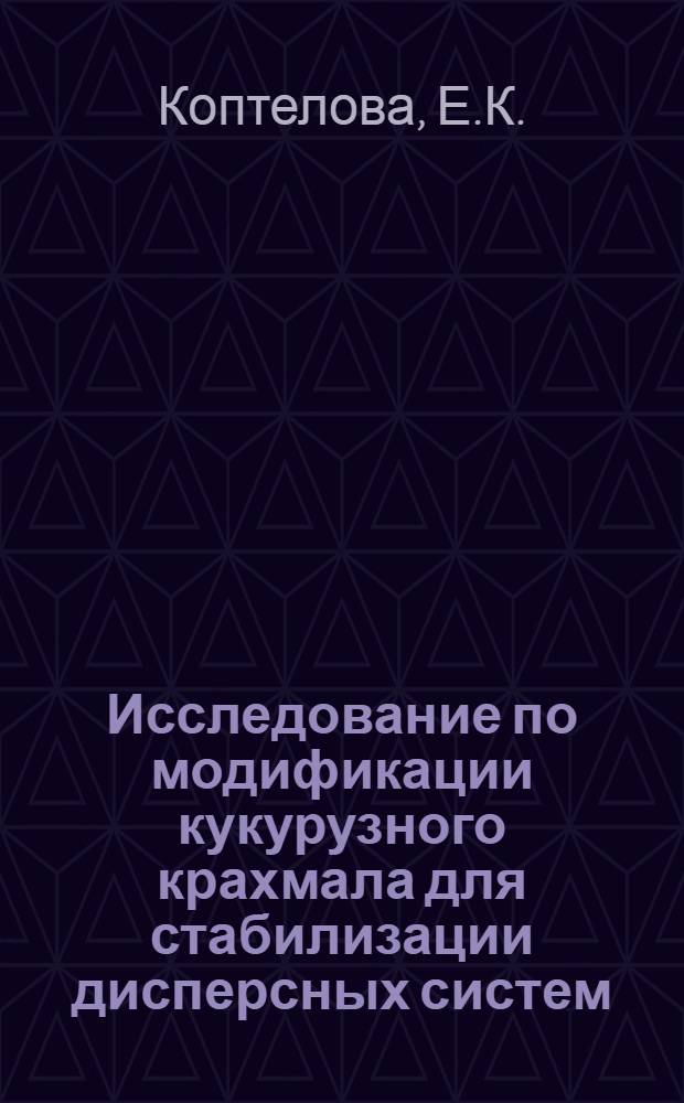 Исследование по модификации кукурузного крахмала для стабилизации дисперсных систем : Автореферат дис. на соискание учен. степени кандидата техн. наук