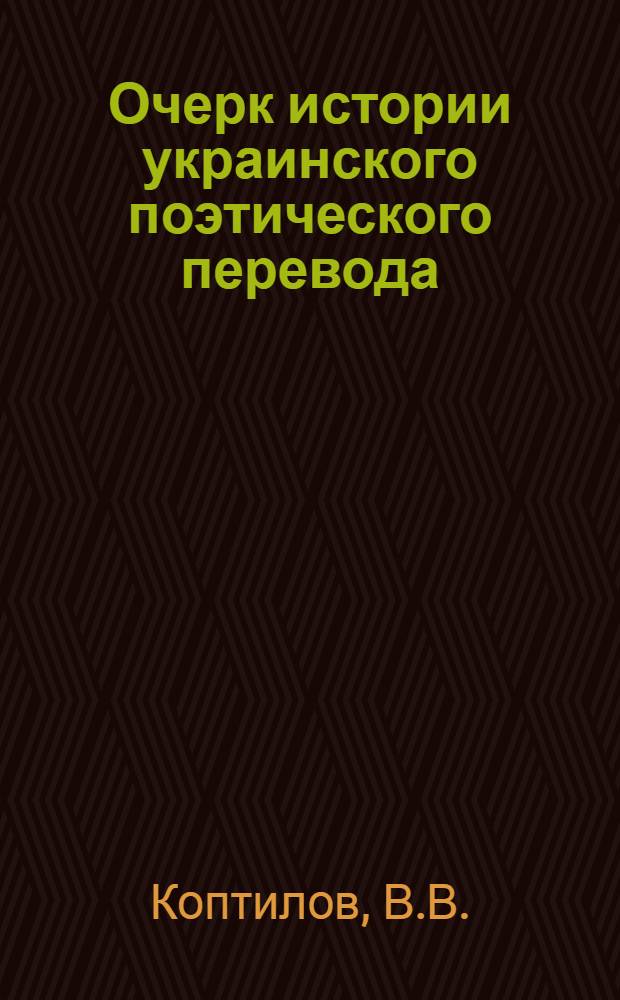 Очерк истории украинского поэтического перевода (дооктябрьский период) : Автореферат дис. на соискание учен. степени кандидата филол. наук