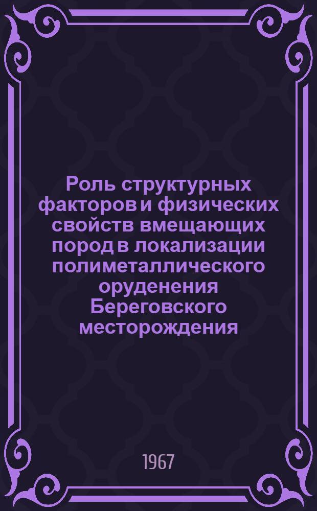 Роль структурных факторов и физических свойств вмещающих пород в локализации полиметаллического оруденения Береговского месторождения (Закарпатье) : Специальность № 130 - металлогения : Автореферат дис. на соискание учен. степени канд. геол.-минерал. наук