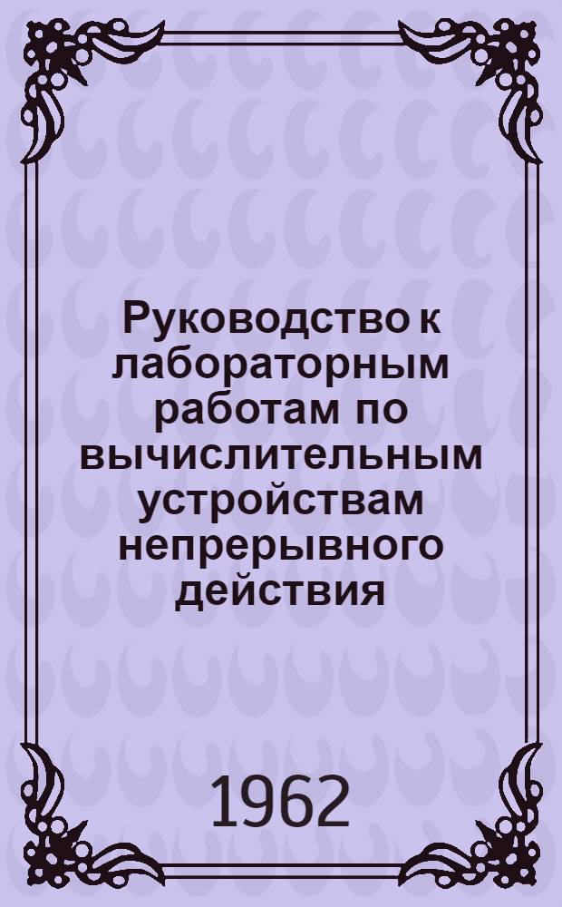 Руководство к лабораторным работам по вычислительным устройствам непрерывного действия