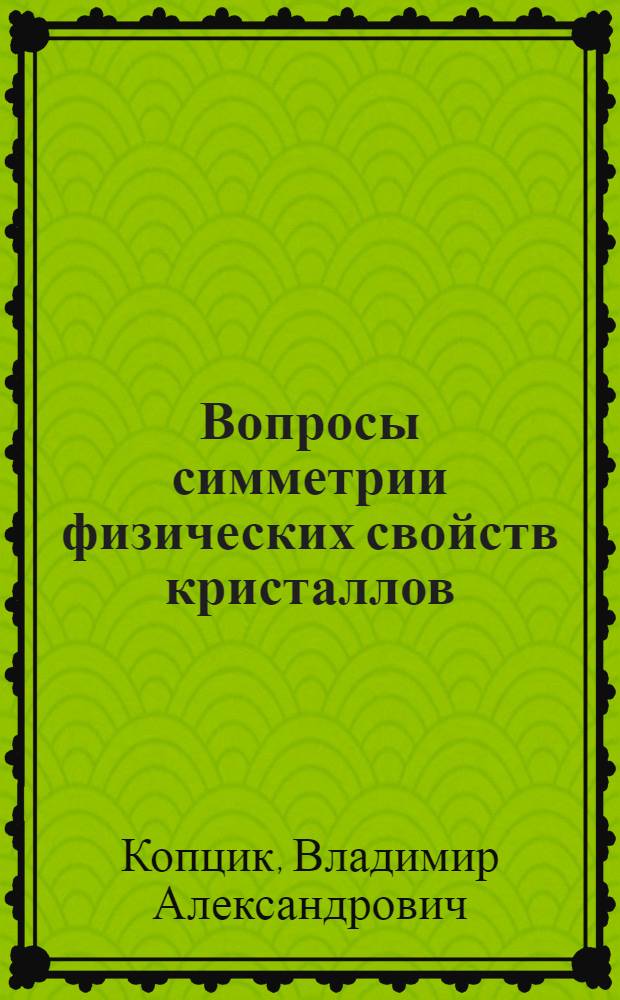Вопросы симметрии физических свойств кристаллов : Автореферат дис. на соискание учен. степени доктора физ.-мат. наук