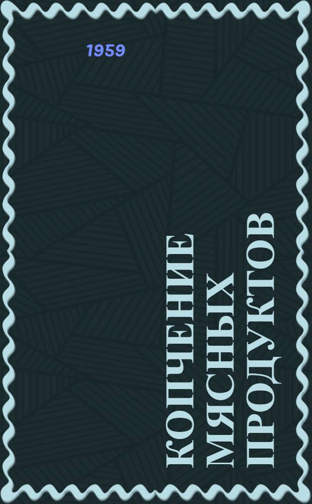 Копчение мясных продуктов