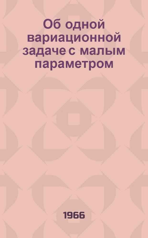 Об одной вариационной задаче с малым параметром : Автореферат дис. на соискание учен. степени канд. физ.-мат. наук