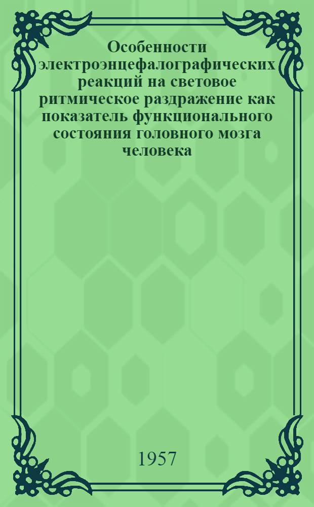 Особенности электроэнцефалографических реакций на световое ритмическое раздражение как показатель функционального состояния головного мозга человека : Автореферат дис. на соискание ученой степени кандидата биологических наук