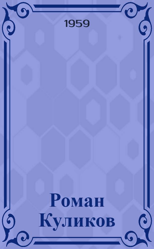 Роман Куликов : Участник борьбы с интервентами на Севере