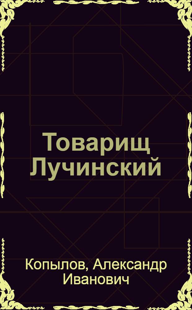 Товарищ Лучинский : Участник борьбы с американо-англ. интервентами на Севере