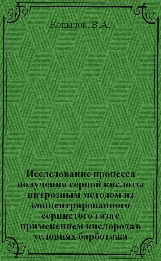 Исследование процесса получения серной кислоты нитрозным методом из концентрированного сернистого газа с применением кислорода в условиях барботажа : Автореферат дис. на соискание ученой степени кандидата технических наук
