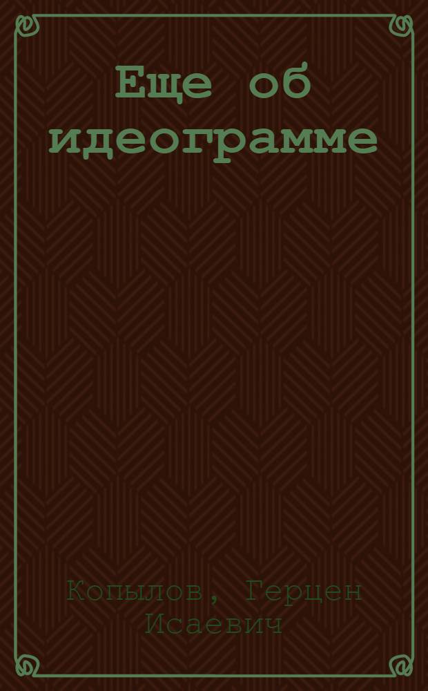 Еще об идеограмме