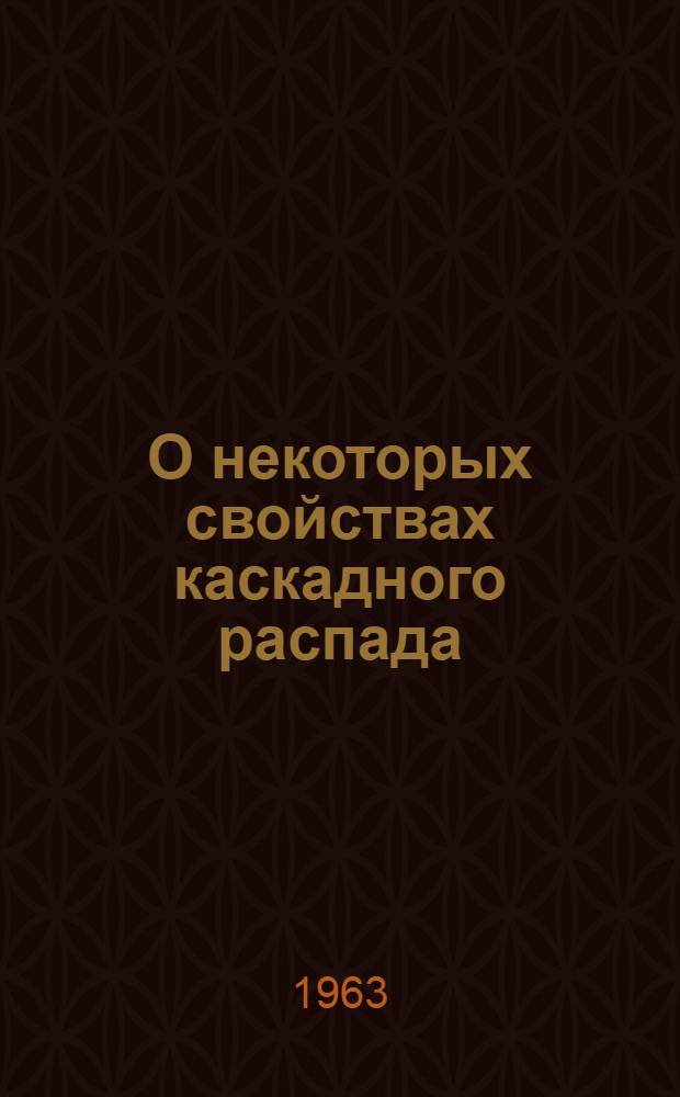 О некоторых свойствах каскадного распада