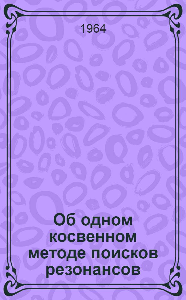 Об одном косвенном методе поисков резонансов