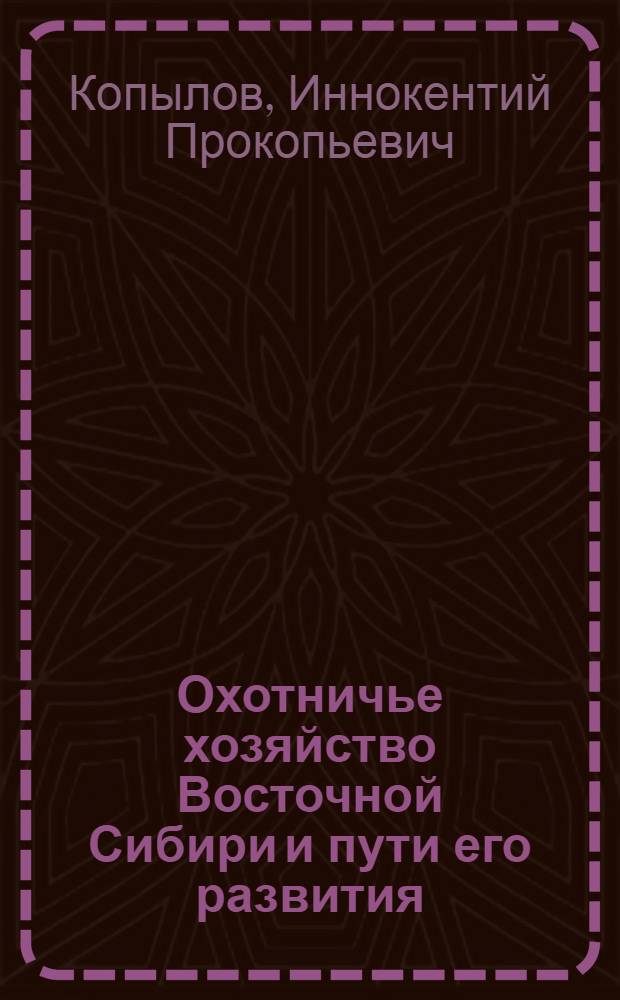 Охотничье хозяйство Восточной Сибири и пути его развития
