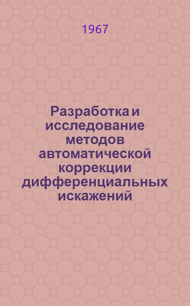Разработка и исследование методов автоматической коррекции дифференциальных искажений : Автореферат дис. на соискание ученой степени кандидата технических наук