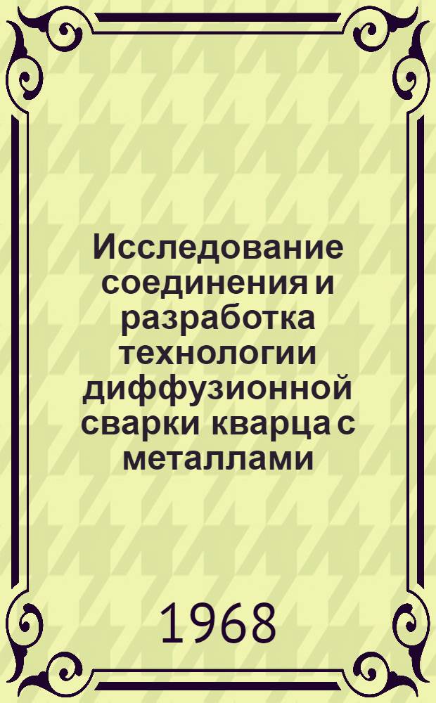 Исследование соединения и разработка технологии диффузионной сварки кварца с металлами : Автореферат дис. на соискание ученой степени кандидата технических наук