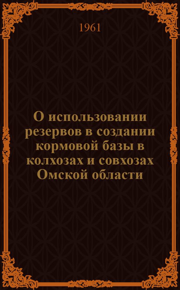 О использовании резервов в создании кормовой базы в колхозах и совхозах Омской области