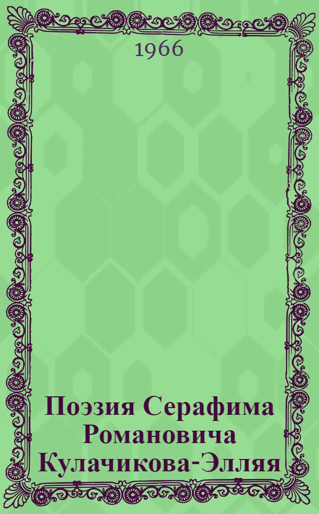 Поэзия Серафима Романовича Кулачикова-Элляя : Автореферат дис. на соискание учен. степени канд. филол. наук
