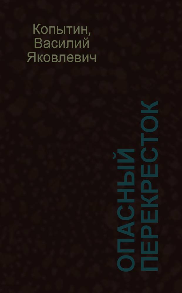 Опасный перекресток : Стихи : Для мл. и сред. школьного возраста