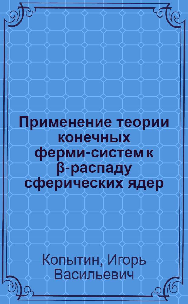 Применение теории конечных ферми-систем к β-распаду сферических ядер : Автореферат дис. на соискание учен. степени канд. физ.-мат. наук